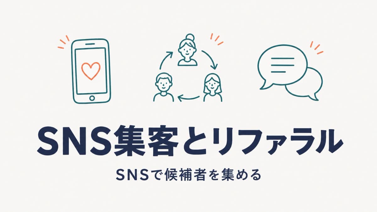 人材紹介のSNS集客・リファラル|X・Instagramで候補者を集める方法【2026年版】