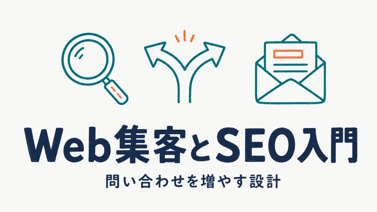 人材紹介会社のWeb集客・SEO入門|問い合わせを増やすコンテンツ設計【2026年版】