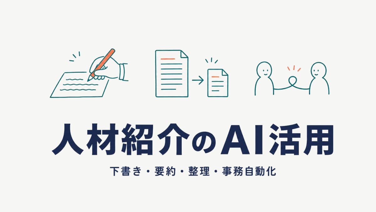 人材紹介のAI活用ガイド|スカウト文・要約・マッチング補助・事務自動化【2026年版】