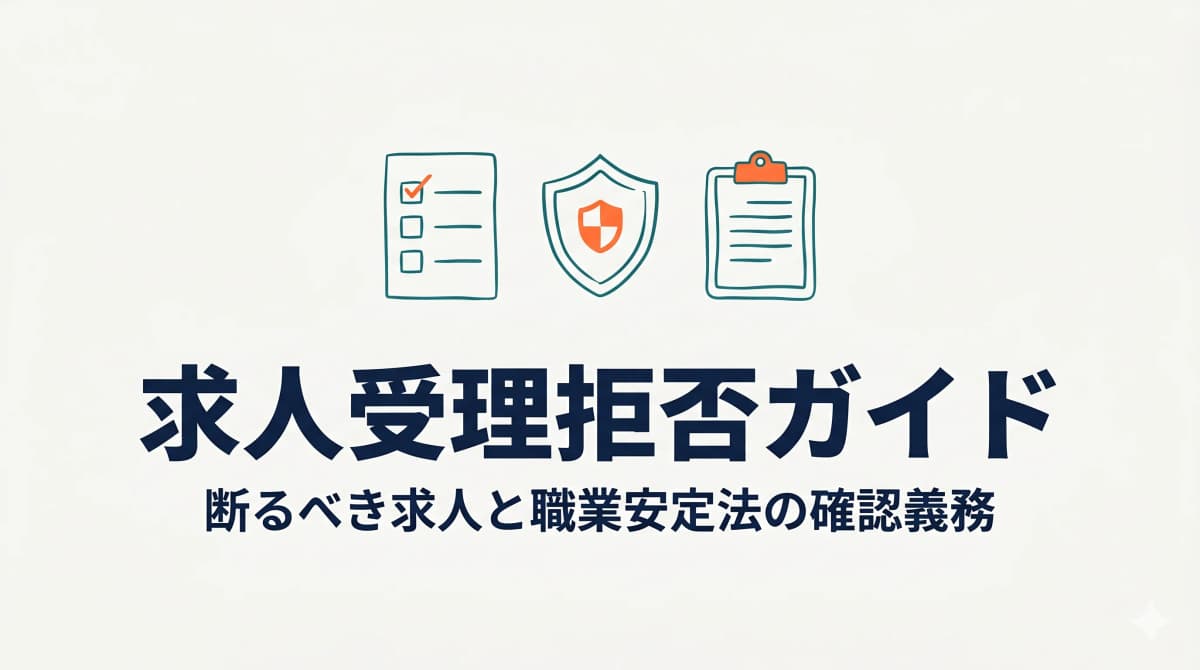 人材紹介の求人受理拒否|断るべき求人と職業安定法上の確認義務【2026年最新】