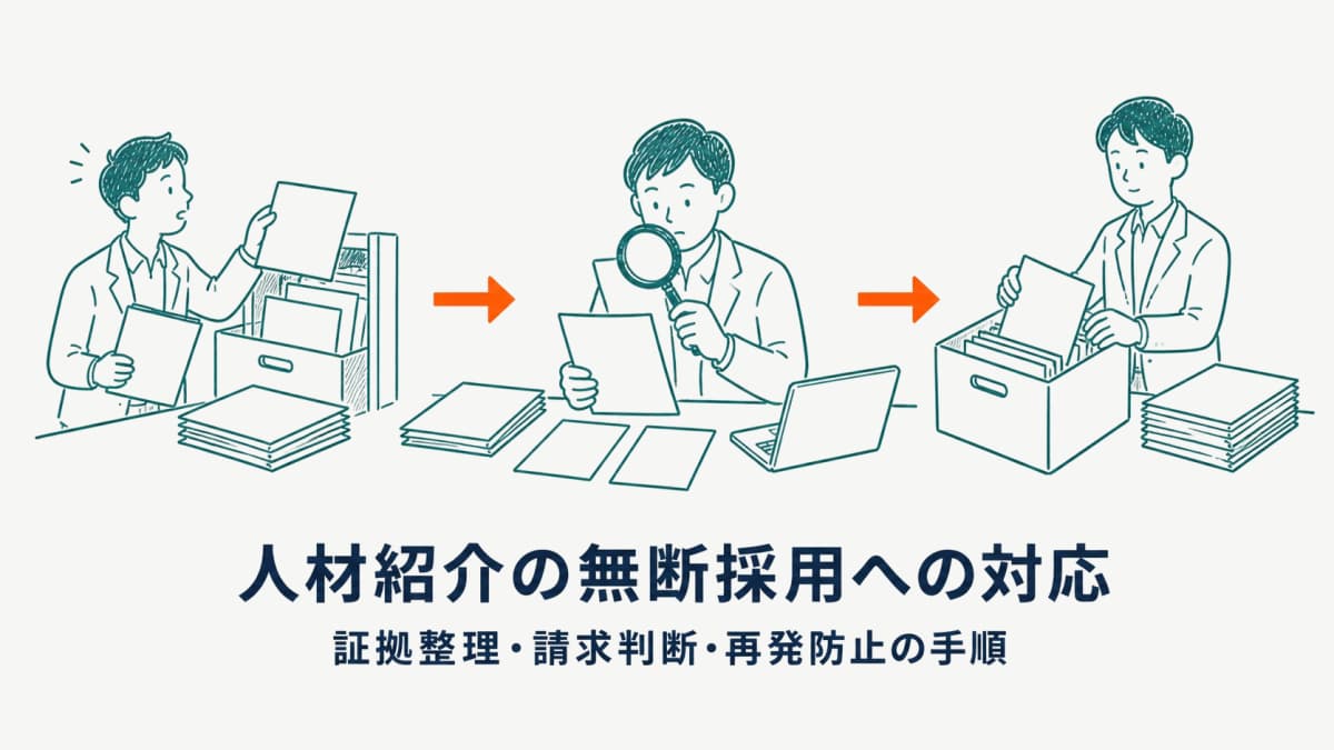 人材紹介の無断採用への対応|証拠整理・請求判断・再発防止の手順【2026年版】