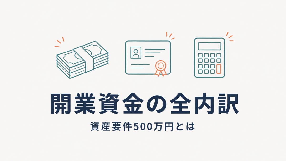 人材紹介業の開業資金・費用|許可の資産要件500万円を含む必要コスト全内訳【2026年版】