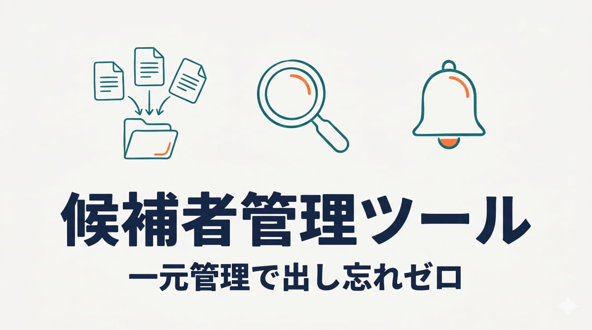 人材紹介の候補者管理ツール|情報を一元管理して機会損失を防ぐ方法【2026年版】