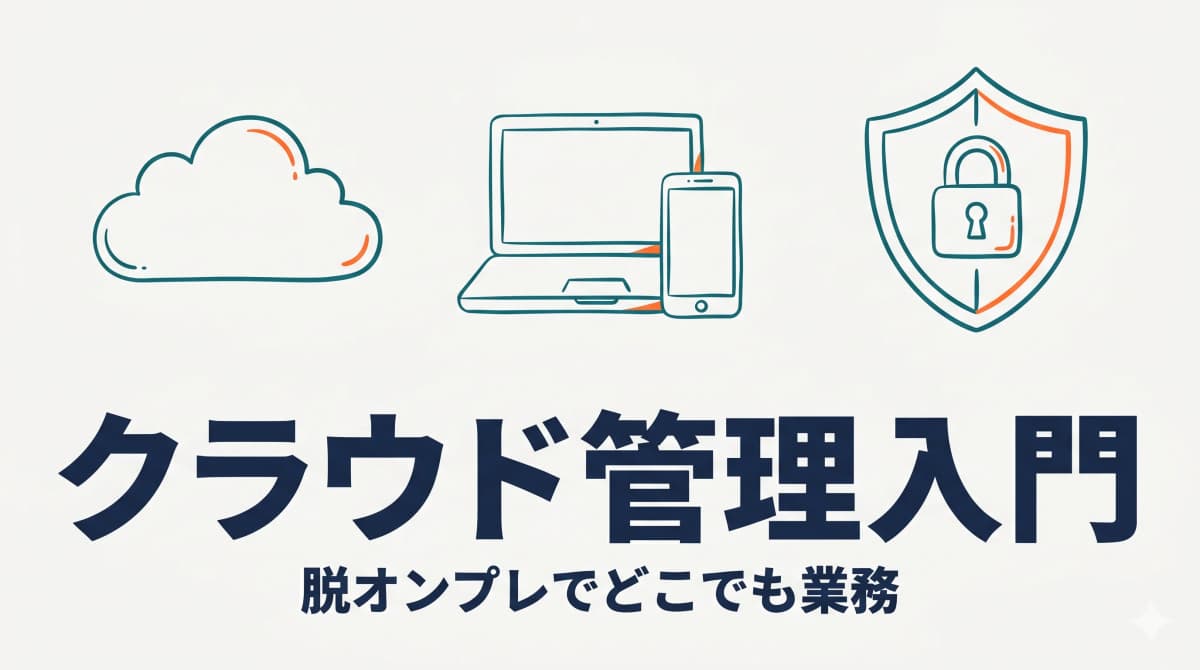 人材紹介のクラウド管理システム入門|脱オンプレ・どこでも業務のメリットと注意点【2026年版】