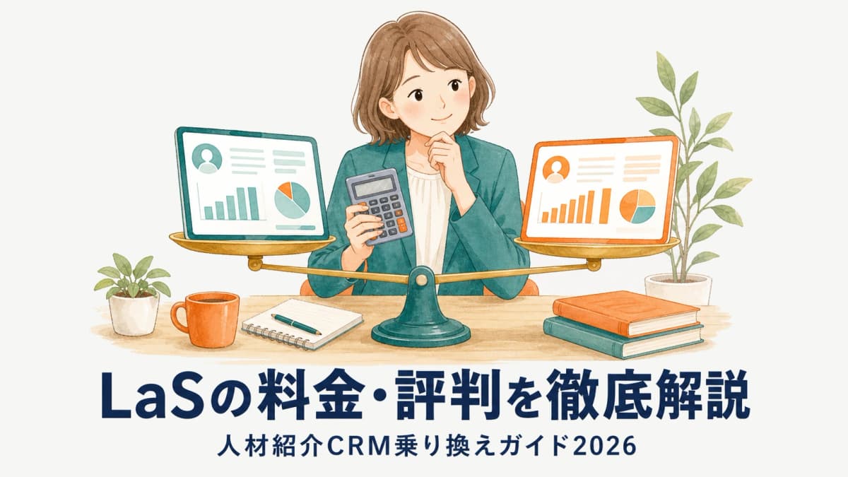 LaS(ラス)の料金・評判を徹底解説|人材紹介CRM乗り換えガイド2026