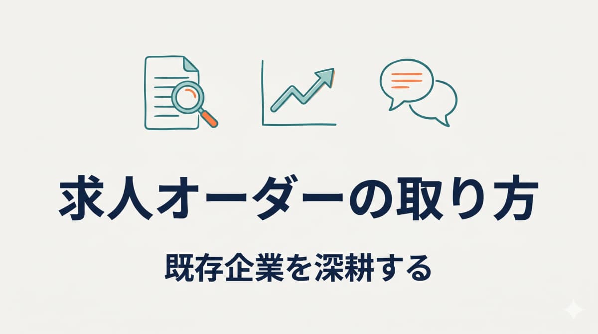 人材紹介の求人オーダーの取り方|既存企業から良質な求人を引き出す深耕術【2026年版】