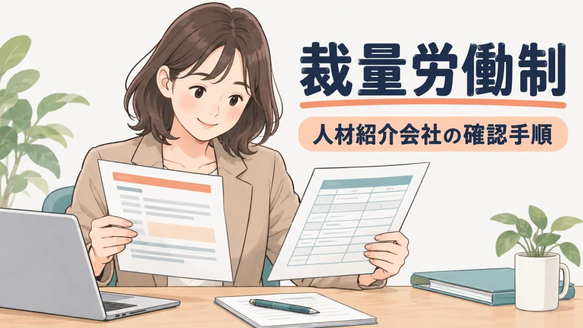 人材紹介の求人票で裁量労働制を扱うときの確認項目|受理から紹介まで