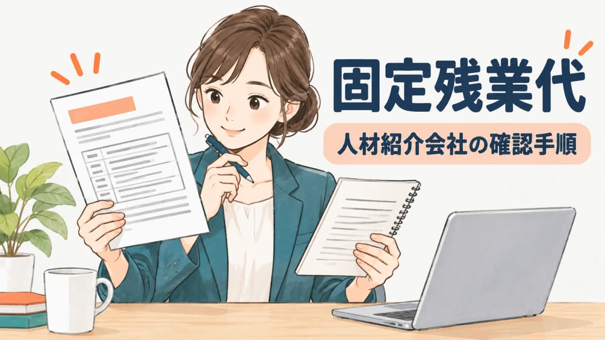 人材紹介の求人票で固定残業代を確認する方法|受理前に見る項目と記録