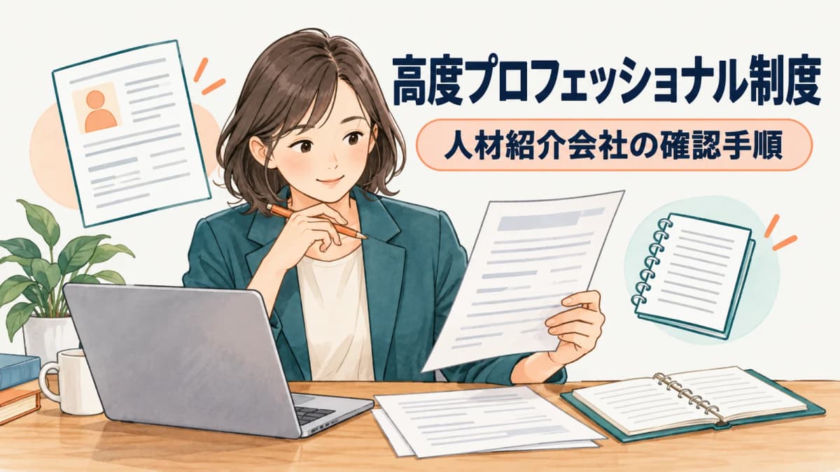 高度プロフェッショナル制度の求人票を扱うときの確認項目|人材紹介会社向け