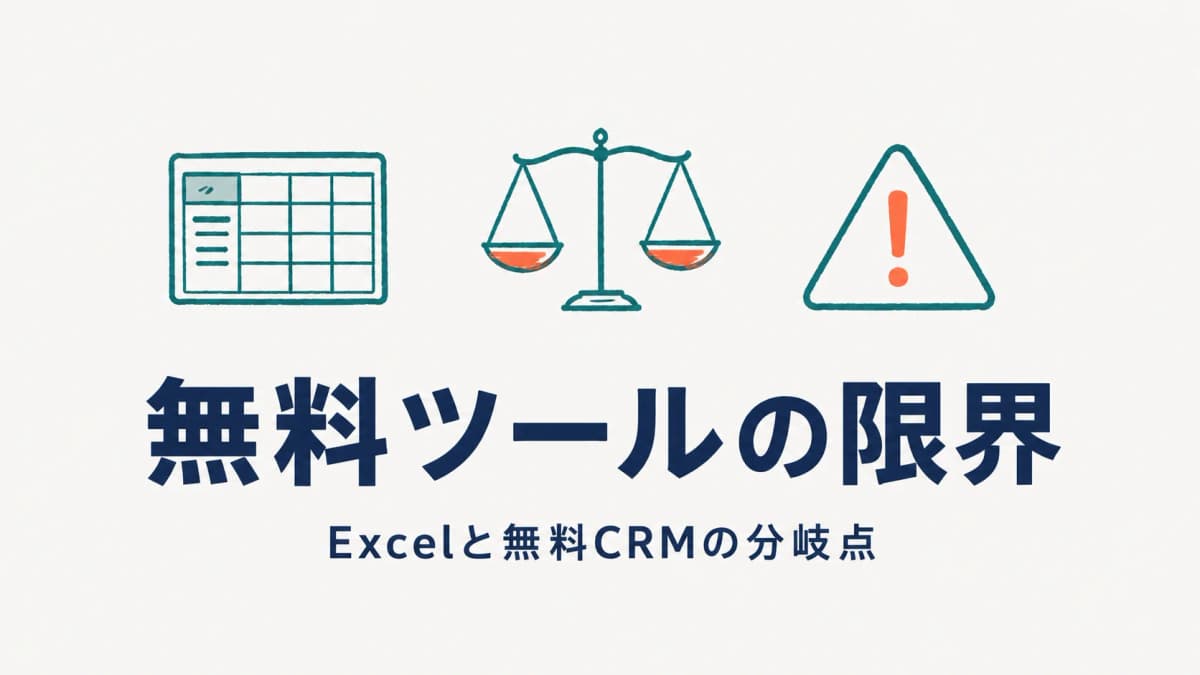 人材紹介の管理を無料ツールで始める方法と限界|Excel・スプレッドシート・無料CRM比較【2026年版】