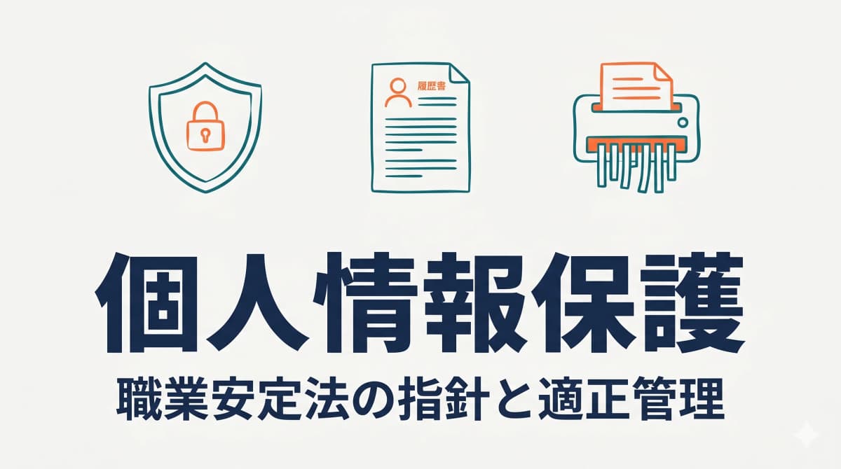 人材紹介の個人情報保護|求職者情報の適正管理と職業安定法の指針【2026年版】