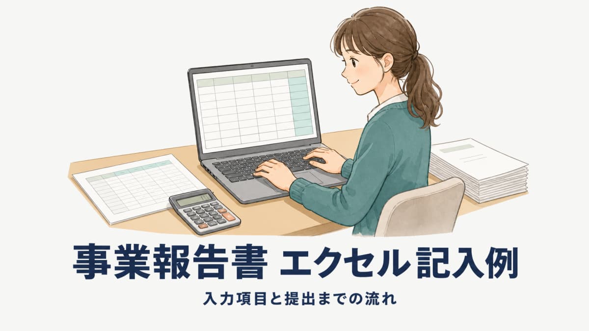 【2026年度版】職業紹介事業報告書 記入例(エクセル版)|入力項目と提出までの流れ