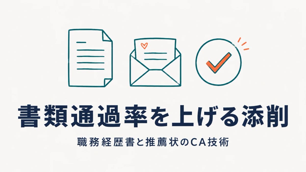 職務経歴書の添削と推薦状の書き方|書類通過率を上げるCAの技術【2026年版】