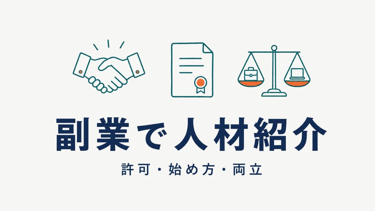 副業・複業で始める人材紹介|許可要件・始め方・本業との両立【2026年版】
