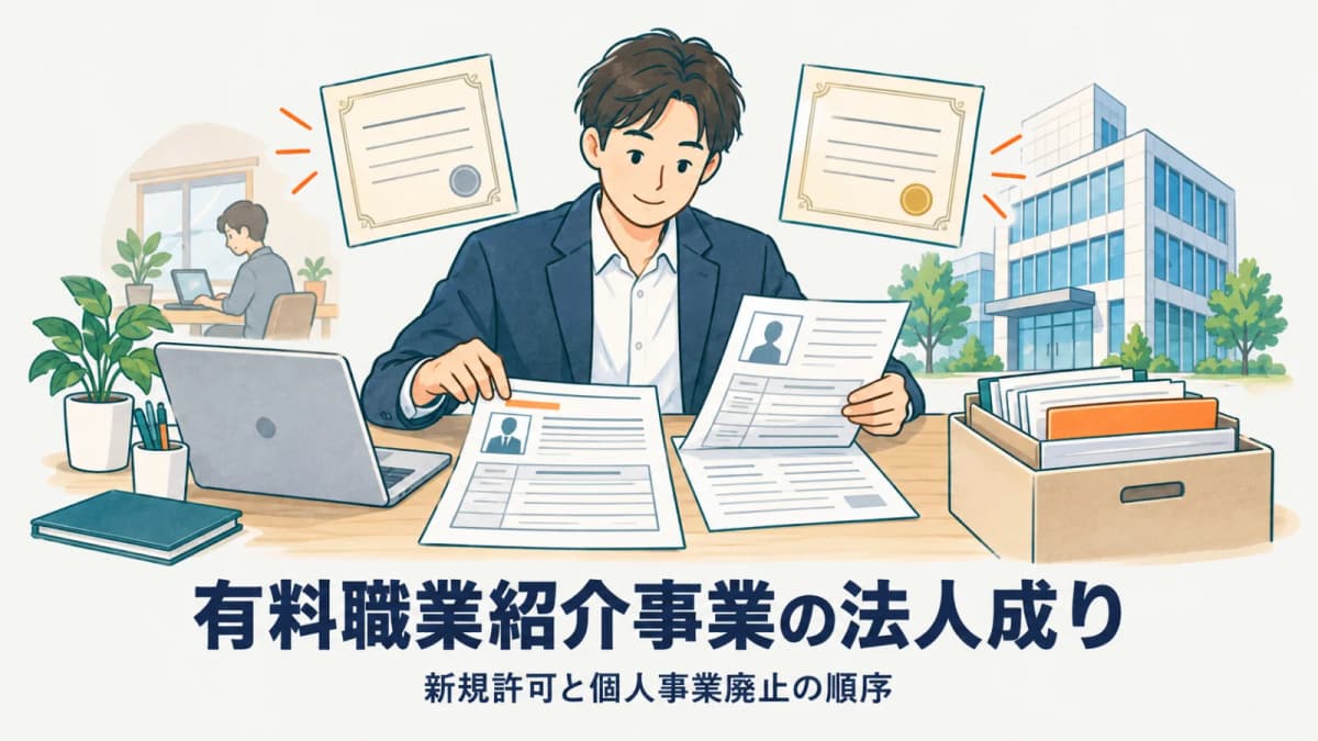 【2026年版】有料職業紹介事業の法人成り|新規許可と個人事業廃止の順序
