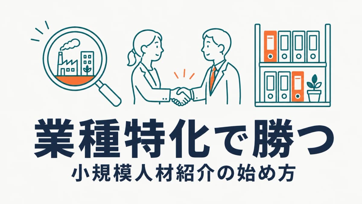 業種特化型の人材紹介エージェントの始め方|業種選びから運営まで完全ガイド【2026年版】