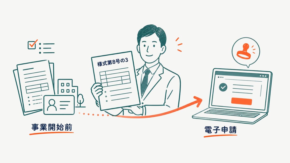 特定募集情報等提供事業届出書の書き方|様式第8号の3【2026年版】