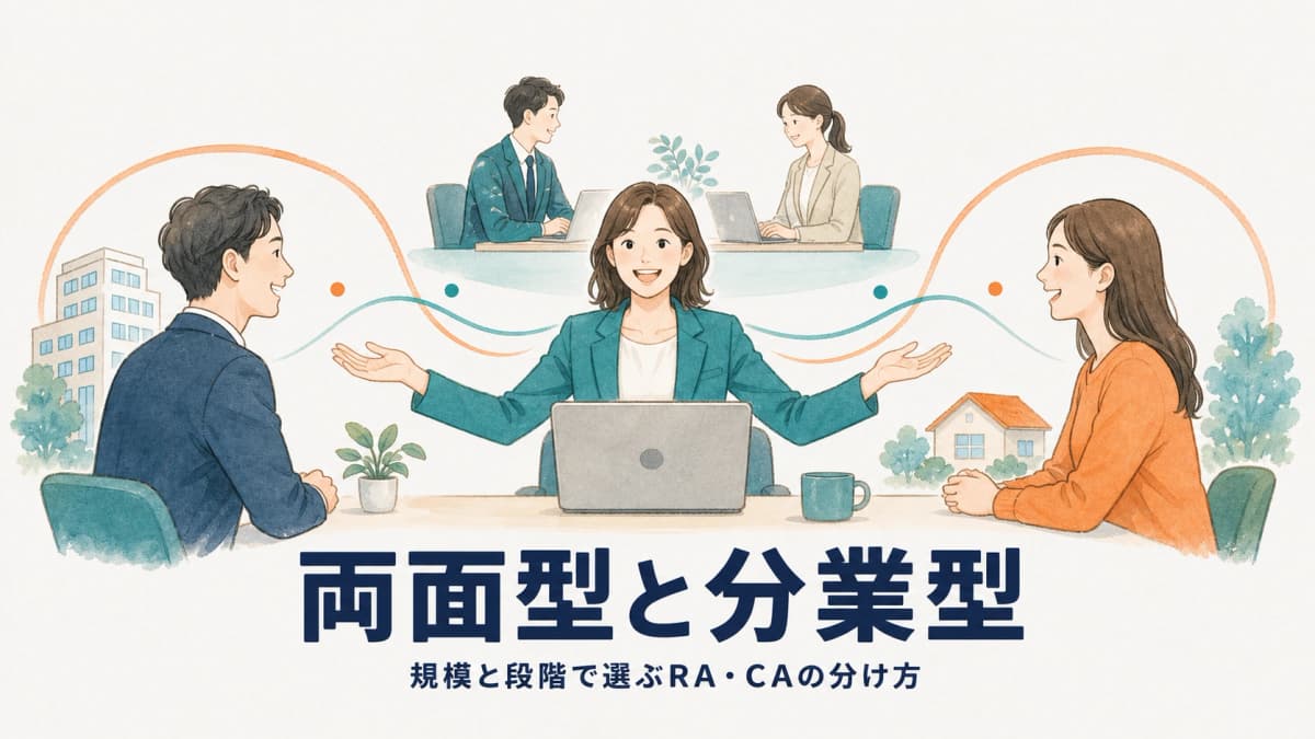人材紹介の両面型と分業型(RA/CA)の違いと選び方|規模別おすすめ【2026年版】