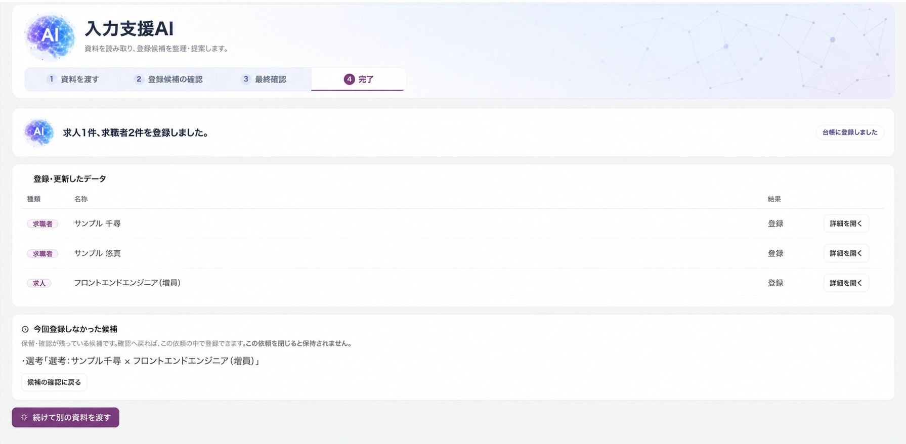人材HUBの入力支援AIの画面。確認した内容が台帳に登録され、登録・更新したデータの一覧が表示されている
