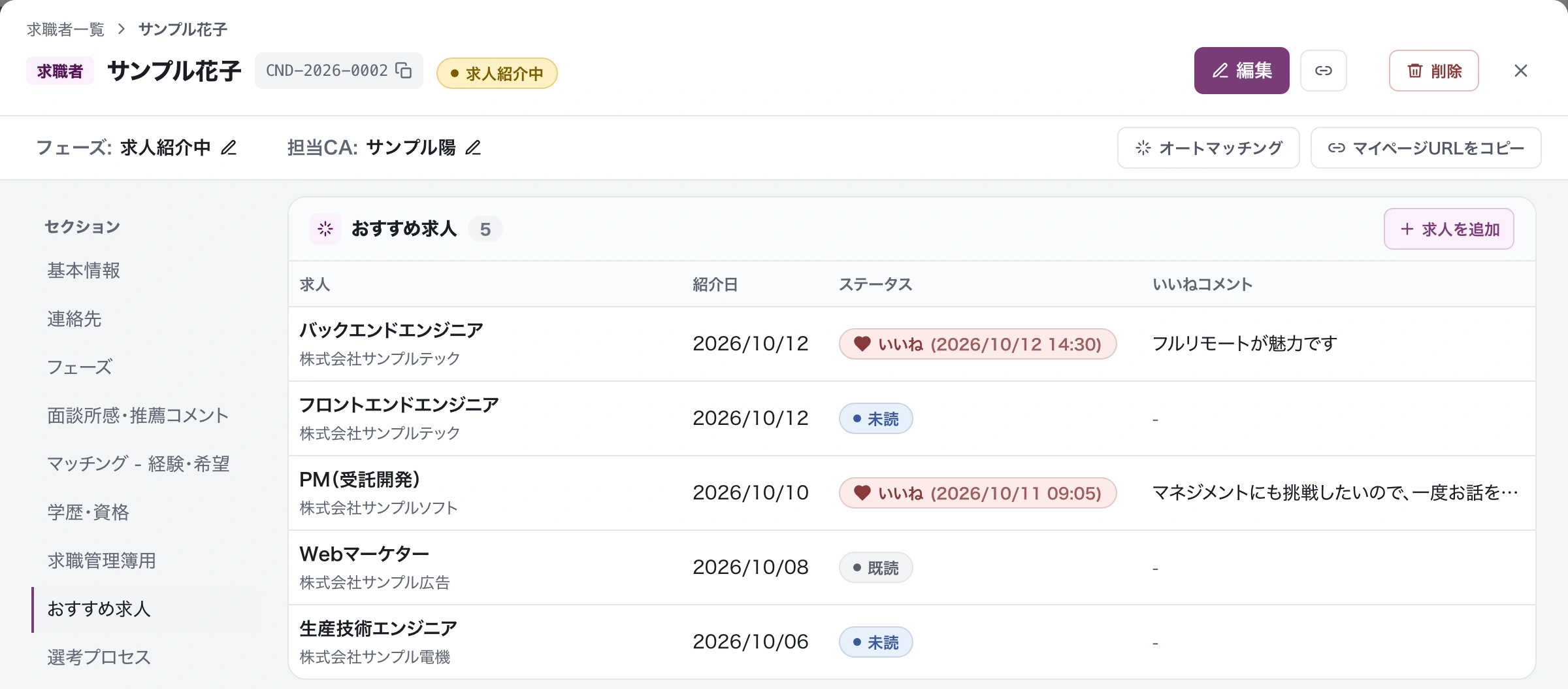 人材HUBの求職者詳細画面にある「おすすめ求人」の一覧。紹介した求人ごとに、紹介日と、いいねの日時・未読・既読、いいねコメントが並んでいる