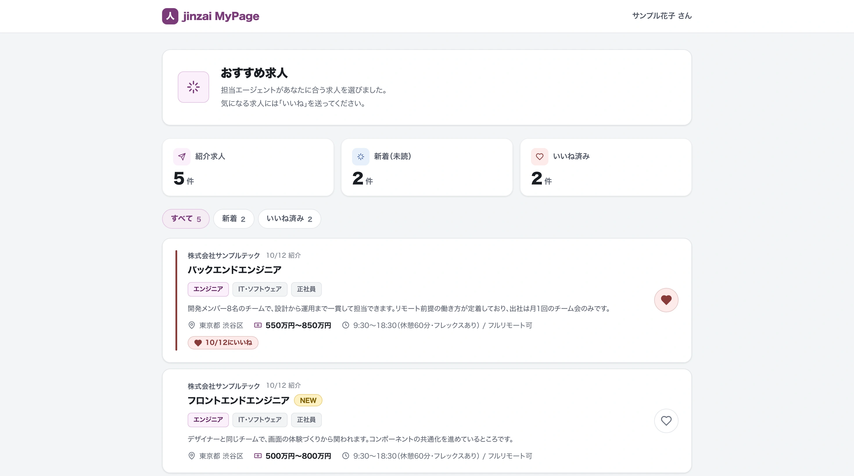 人材HUBの求職者マイページ。担当者が紹介したおすすめ求人がカードで並び、気になる求人に「いいね」を付けられる