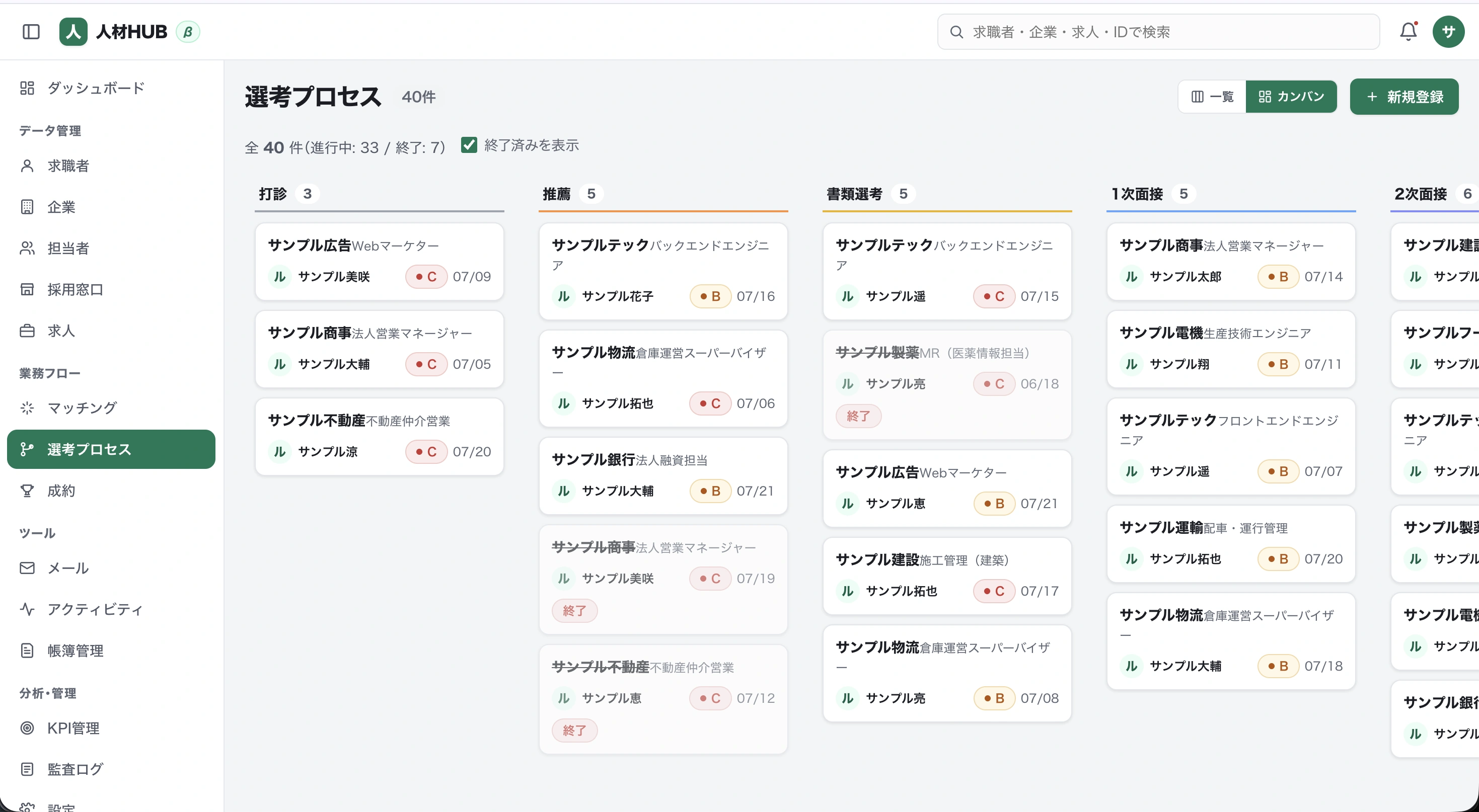 人材HUBの選考プロセス（カンバン）画面